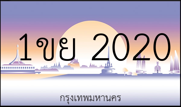 1ขย 2020